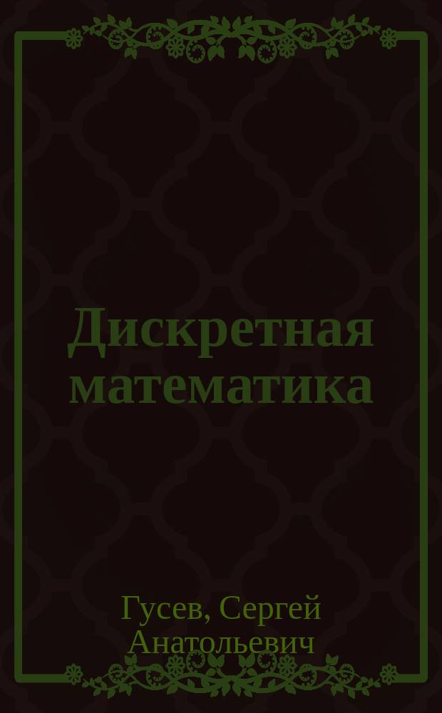 Дискретная математика : Конспект лекций : Для студентов I курса фак. бизнеса, спец. "Прикл. информатика в экономике"