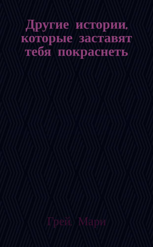 Другие истории, которые заставят тебя покраснеть : Эрот. новеллы