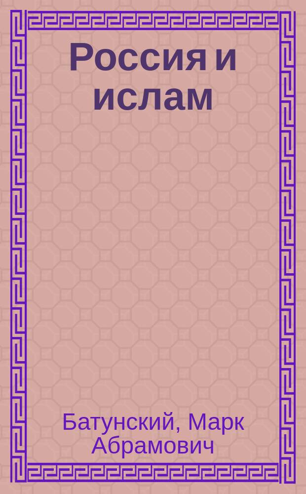 Россия и ислам : В 3 т.