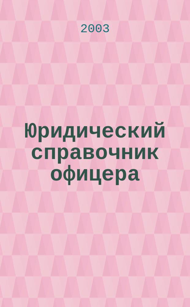 Юридический справочник офицера