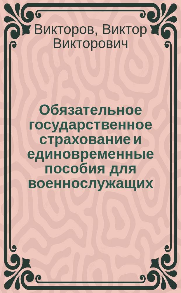 Обязательное государственное страхование и единовременные пособия для военнослужащих, получивших повреждение здоровья
