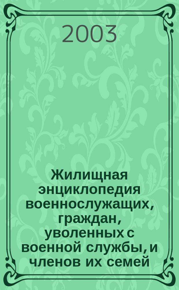 Жилищная энциклопедия военнослужащих, граждан, уволенных с военной службы, и членов их семей