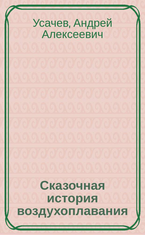 Сказочная история воздухоплавания : Для чтения взрослыми детям