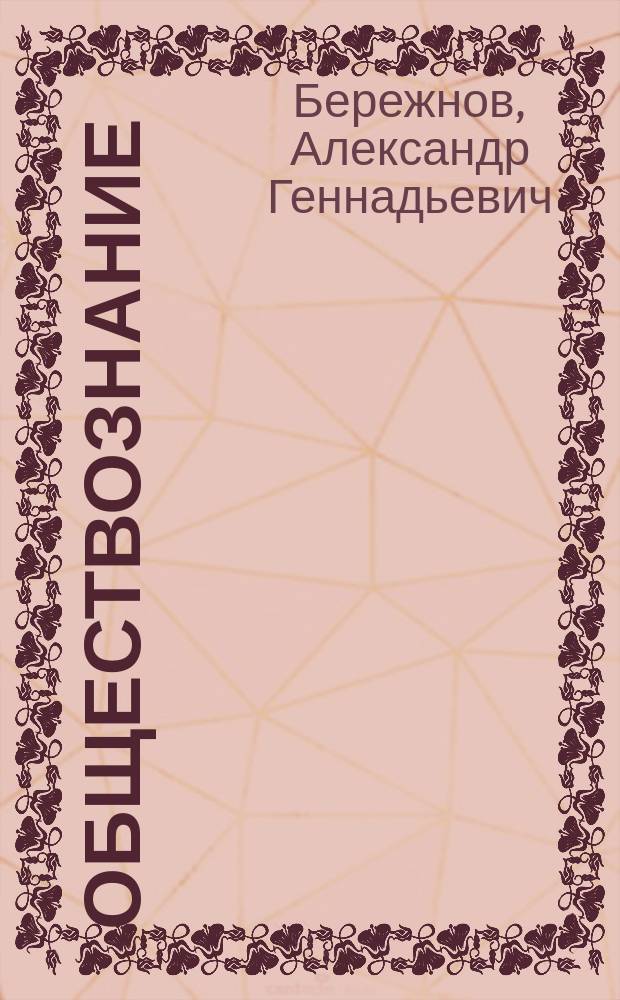 Обществознание : Учеб. пособие для поступающих в вузы Рос. Федерации