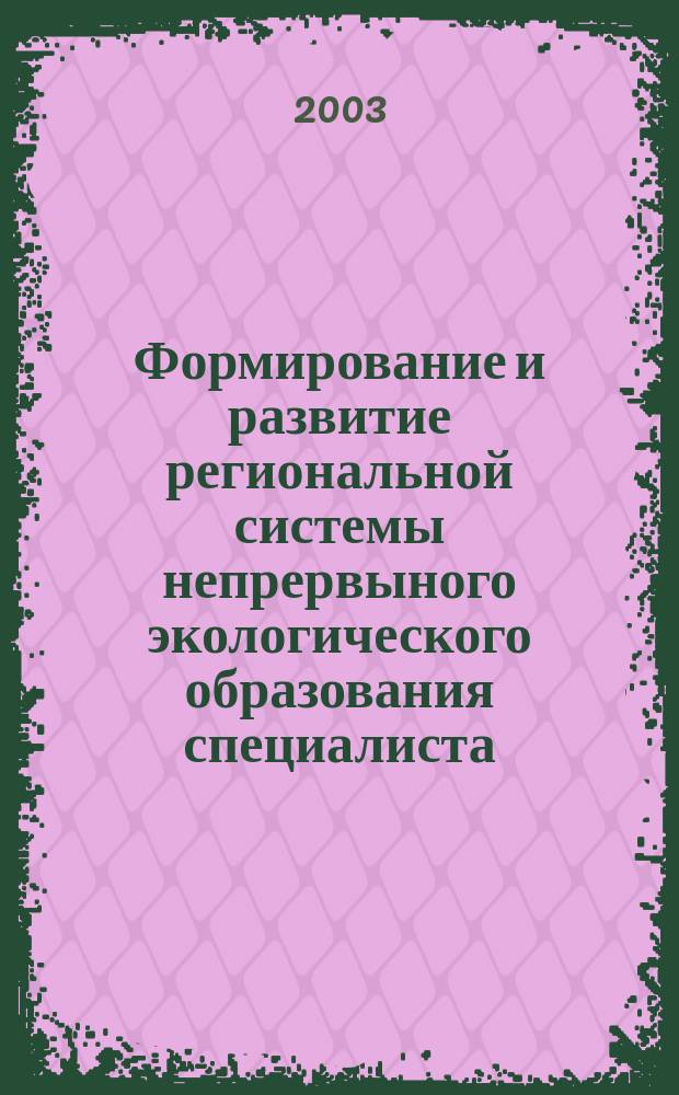 Формирование и развитие региональной системы непрервыного экологического образования специалиста