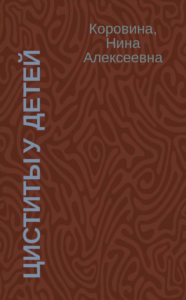 Циститы у детей: этиология, клиника, диагностика и лечение : (Пособие для практикующих врачей-педиатров)