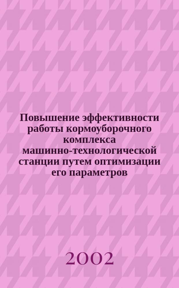 Повышение эффективности работы кормоуборочного комплекса машинно-технологической станции путем оптимизации его параметров : Автореф. дис. на соиск. учен. степ. к.т.н. : Спец. 05.20.01