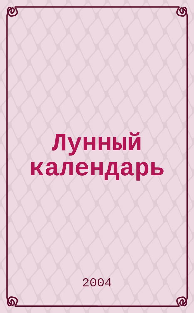 Лунный календарь