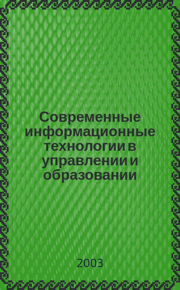 Современные информационные технологии в управлении и образовании : Новые возможности и перспективы использования в рамках реализации программы "Электрон. Россия" : 4-я науч.-практ. конф. : Сб. тр