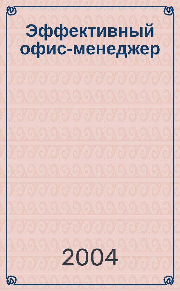 Эффективный офис-менеджер