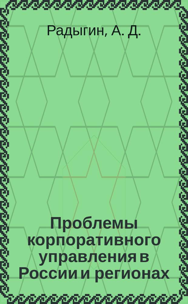 Проблемы корпоративного управления в России и регионах