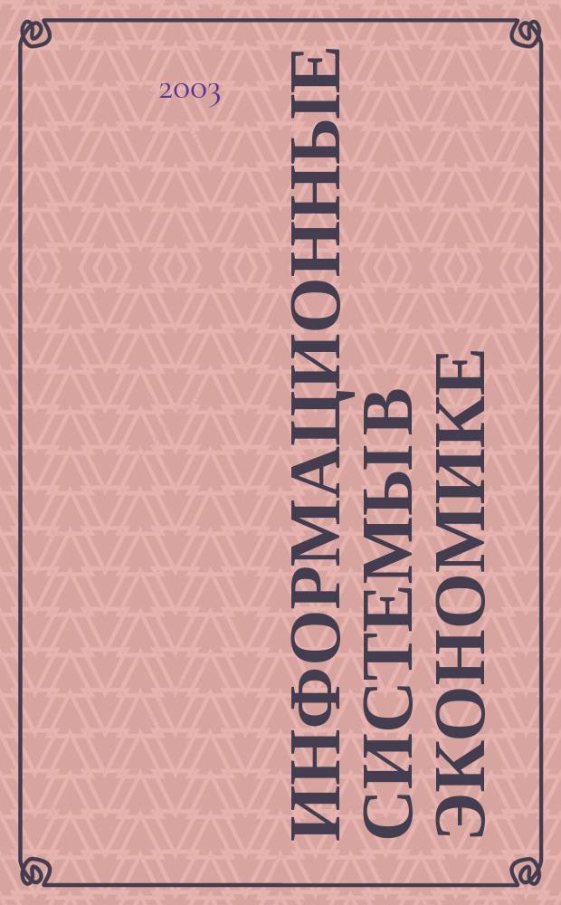 Информационные системы в экономике : Учеб. пособие для студентов экон. фак