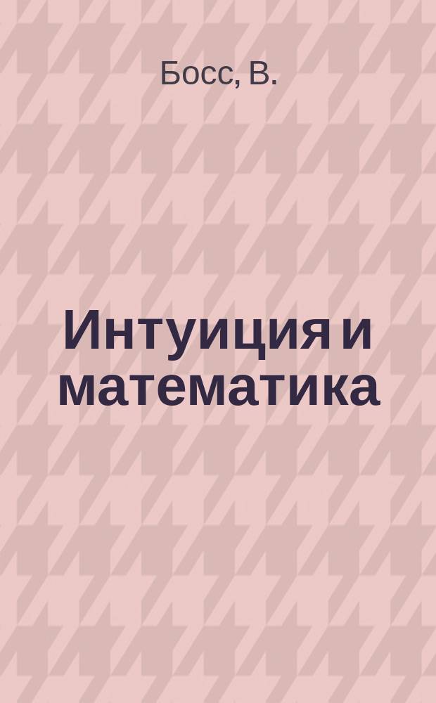 Интуиция и математика