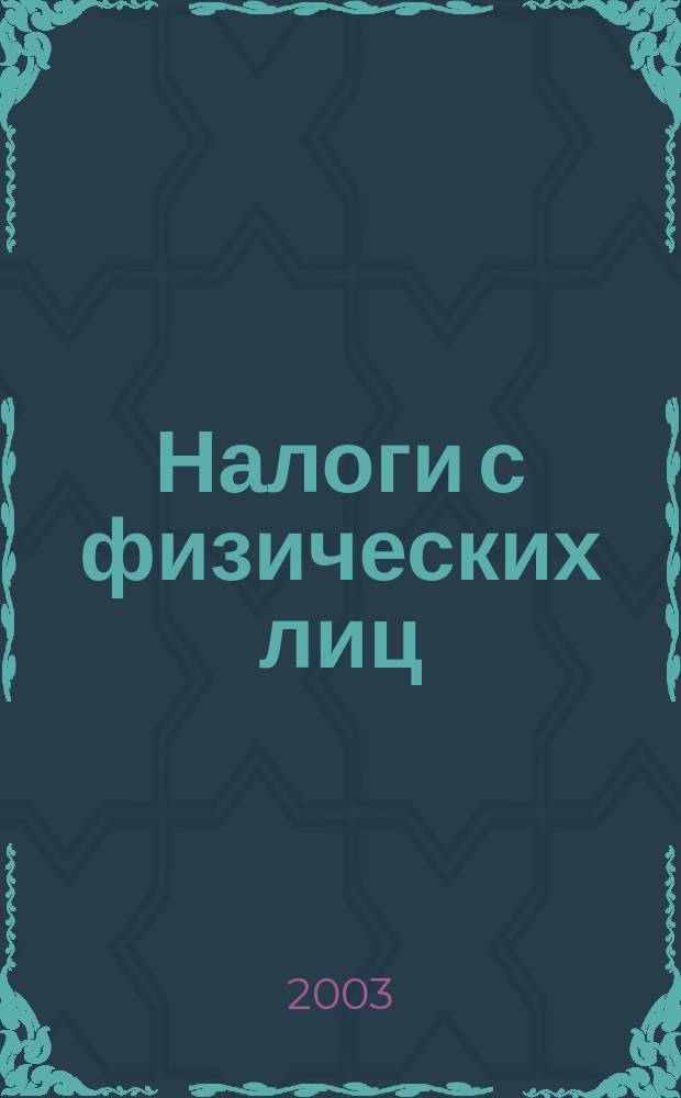 Налоги с физических лиц