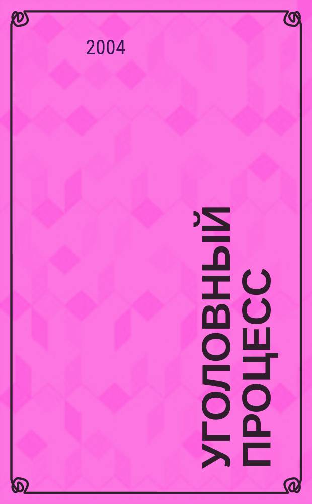 Уголовный процесс