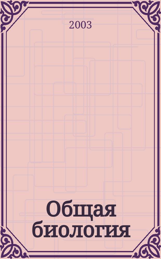 Общая биология : 10 кл. : (К учеб. под ред. Д.К. Беляева) : Метод. пособие