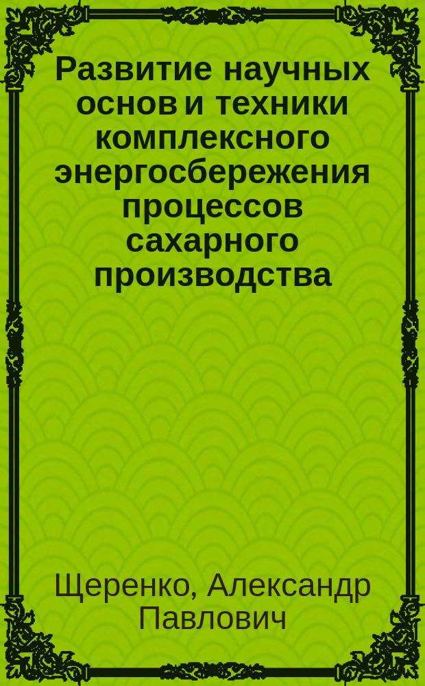 Развитие научных основ и техники комплексного энергосбережения процессов сахарного производства : Автореф. дис. на соиск. учен. степ. д.т.н. : Спец. 05.18.12 : Спец. 05.18.05