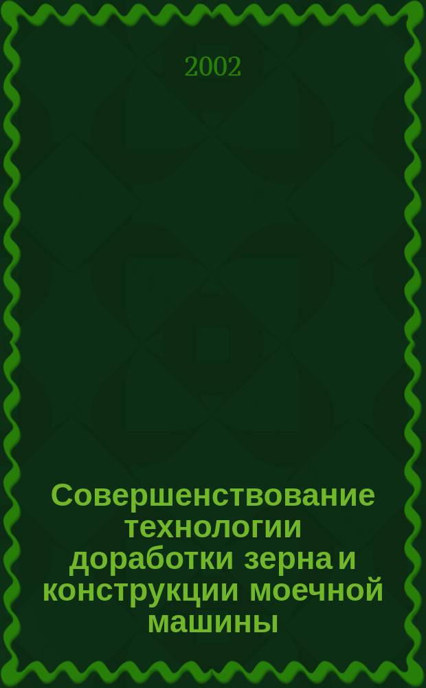 Совершенствование технологии доработки зерна и конструкции моечной машины : Автореф. дис. на соиск. учен. степ. к.т.н. : Спец. 05.20.01