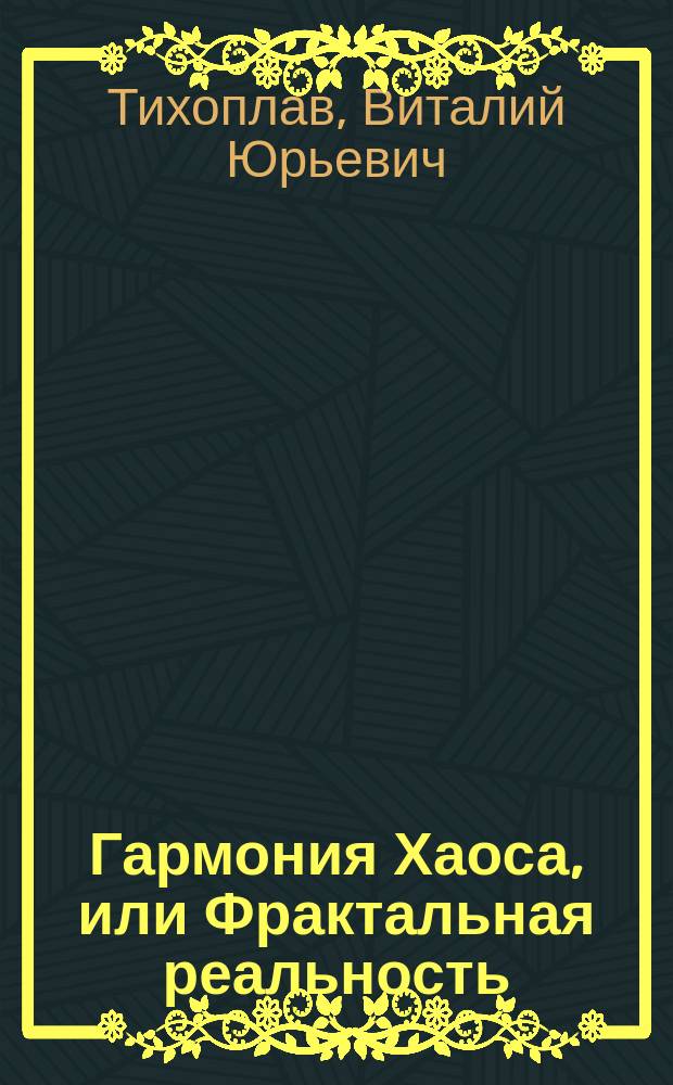 Гармония Хаоса, или Фрактальная реальность