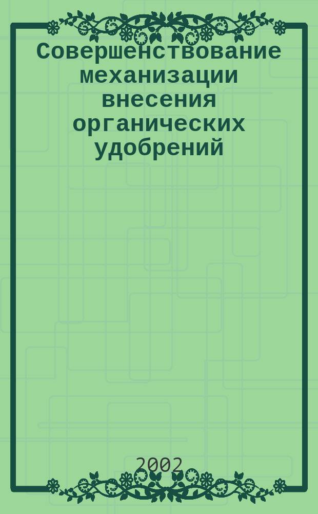 Совершенствование механизации внесения органических удобрений (на примере выбора технологии и машины для внесения сидератов) : Автореф. дис. на соиск. учен. степ. к.т.н. : Спец. 05.20.01