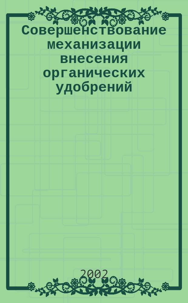 Совершенствование механизации внесения органических удобрений (на примере выбора технологии и машины для внесения сидератов) : Автореф. дис. на соиск. учен. степ. к.т.н. : Спец. 05.20.01