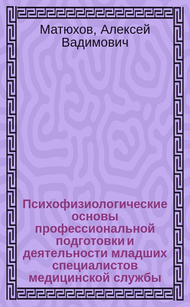 Психофизиологические основы профессиональной подготовки и деятельности младших специалистов медицинской службы : Автореф. дис. на соиск. учен. степ. к.м.н. : Спец. 03.00.13