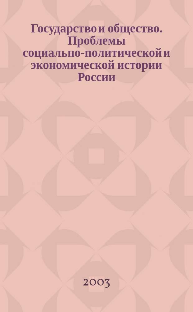 Государство и общество. Проблемы социально-политической и экономической истории России : Сб. науч. ст