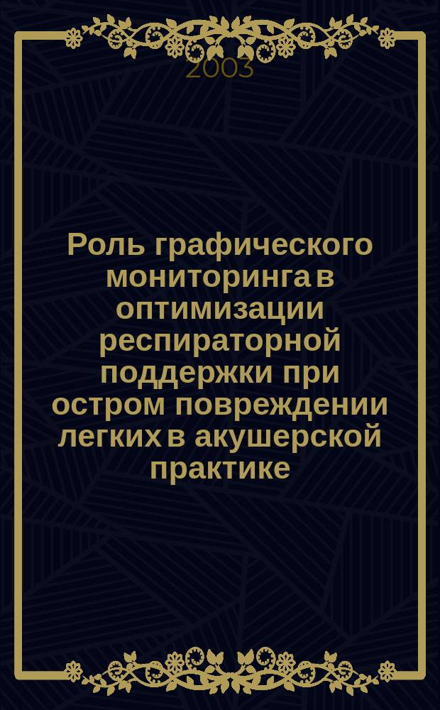 Роль графического мониторинга в оптимизации респираторной поддержки при остром повреждении легких в акушерской практике : Автореф. дис. на соиск. учен. степ. к.м.н. : спец. 14.00.37