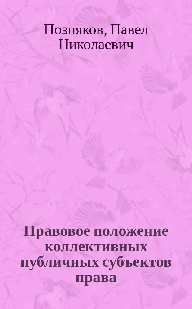 Правовое положение коллективных публичных субъектов права : Автореф. дис. на соиск. учен. степ. к.ю.н. : Спец. 12.00.01