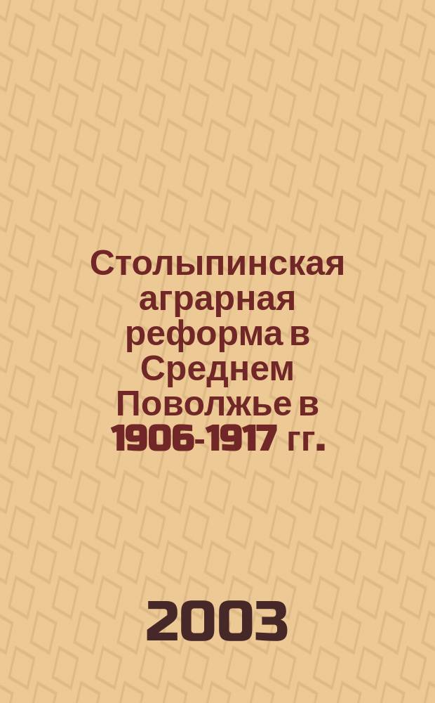 Столыпинская аграрная реформа в Среднем Поволжье в 1906-1917 гг.: (По материалам Пенз., Самар., Симбир. губергний) : Автореф. дис. на соиск. учен. степ. к.ист.н. : Спец. 07.00.02
