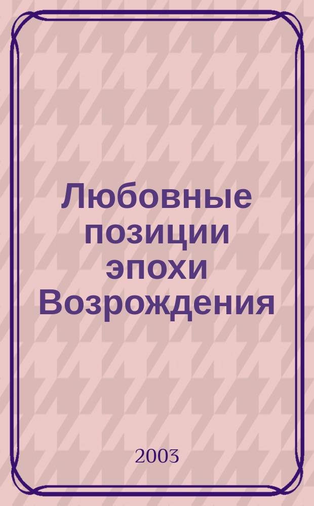 Любовные позиции эпохи Возрождения : Альбом