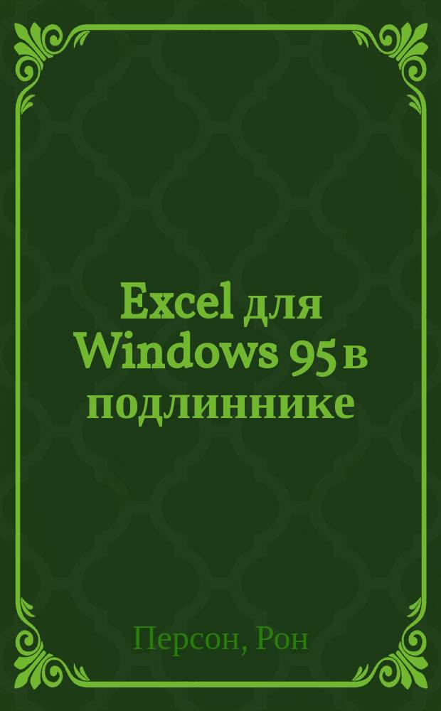 Excel для Windows 95 в подлиннике : Наиболее полн. рук.