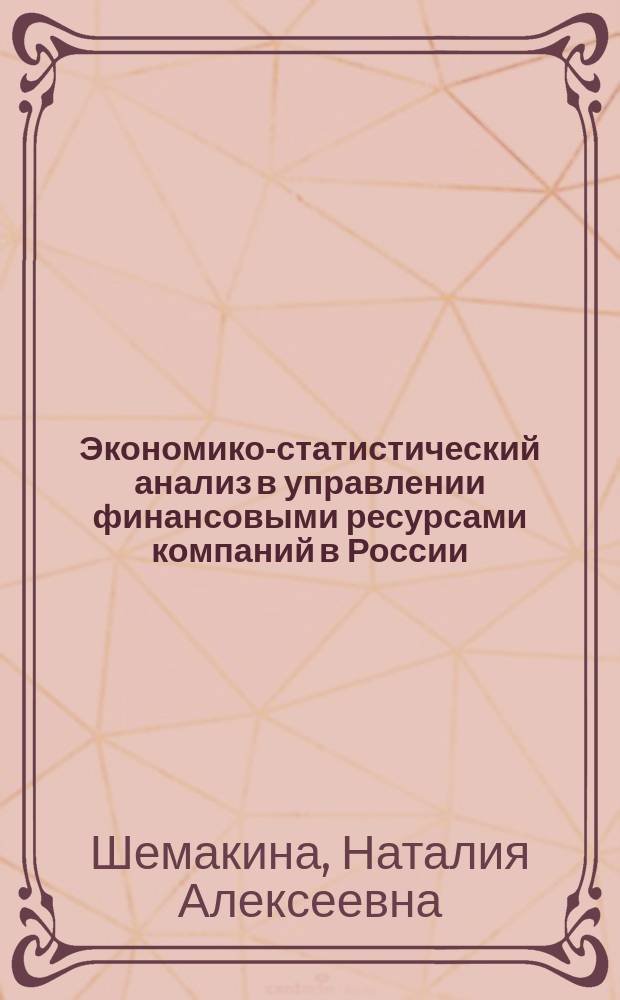 Экономико-статистический анализ в управлении финансовыми ресурсами компаний в России : Автореф. дис. на соиск. учен. степ. к.э.н. : Спец. 08.00.12