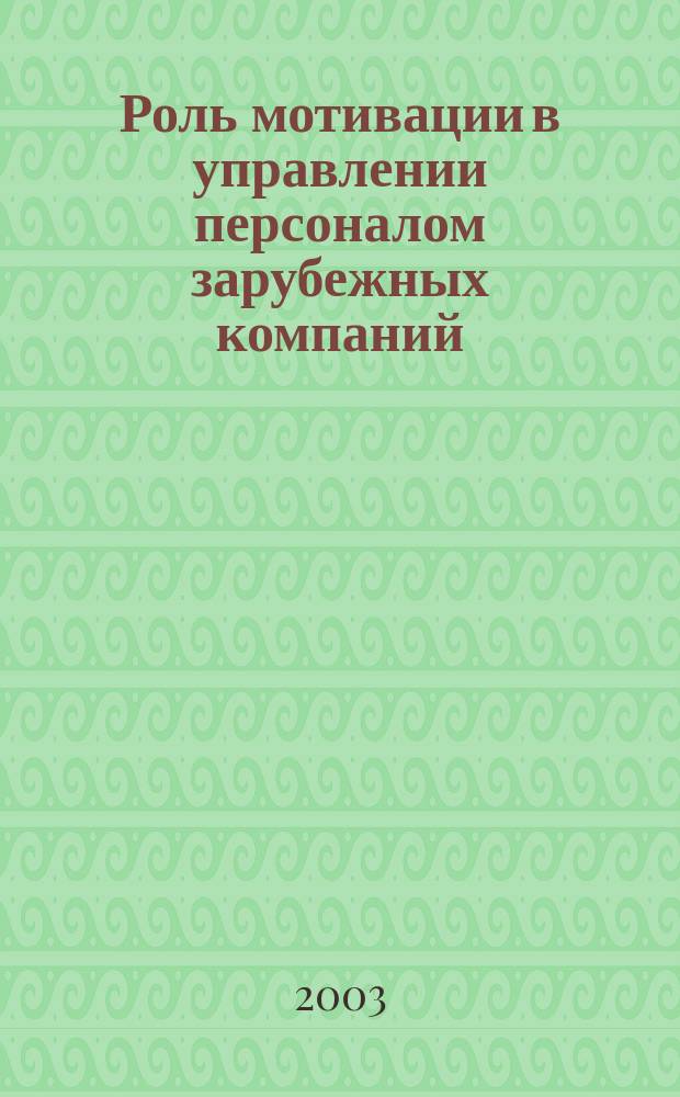 Роль мотивации в управлении персоналом зарубежных компаний : Автореф. дис. на соиск. учен. степ. к.э.н. : Спец. 08.00.14