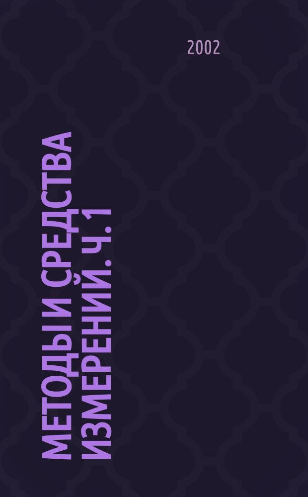 Методы и средства измерений. Ч. 1