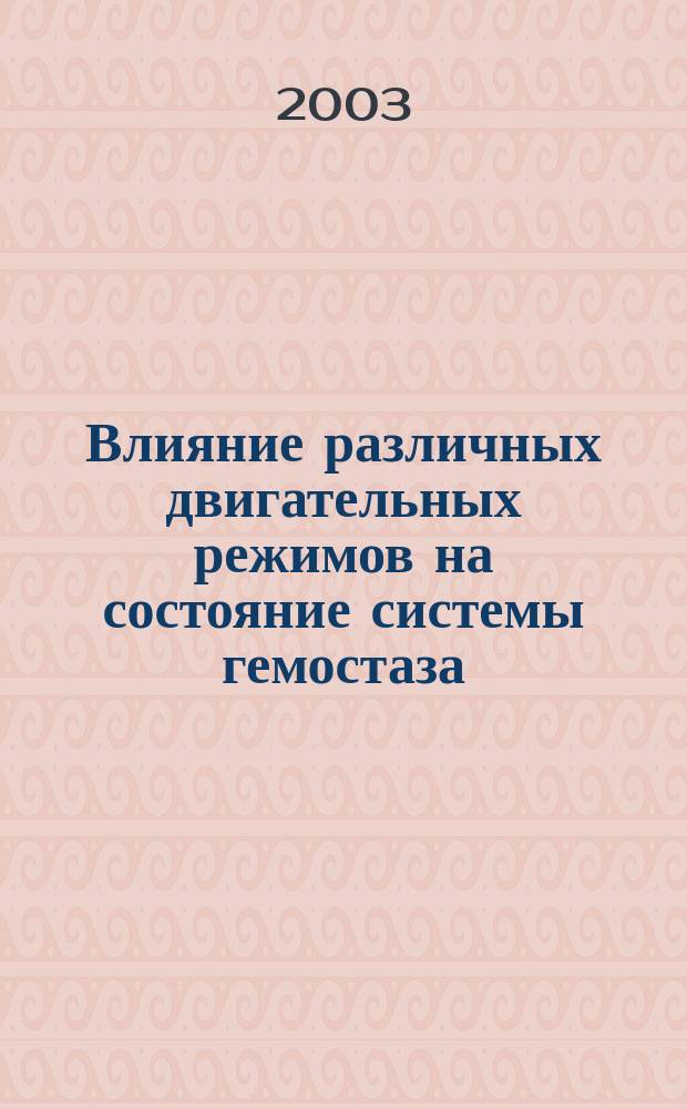 Влияние различных двигательных режимов на состояние системы гемостаза : Автореф. дис. на соиск. учен. степ. к.м.н. : Спец. 03.00.13