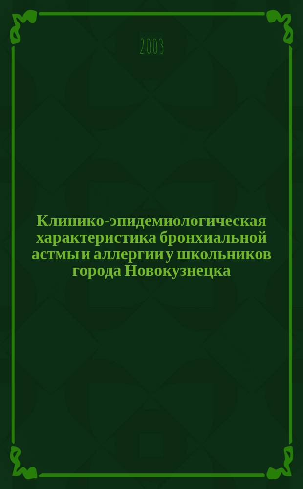 Клинико-эпидемиологическая характеристика бронхиальной астмы и аллергии у школьников города Новокузнецка : Автореф. дис. на соиск. учен. степ. к.м.н. : Спец. 14.00.09