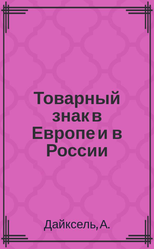 Товарный знак в Европе и в России : Вопросы теории и истории : Плакаты. Листовки. Знамена. Упаковки. Товар. знаки