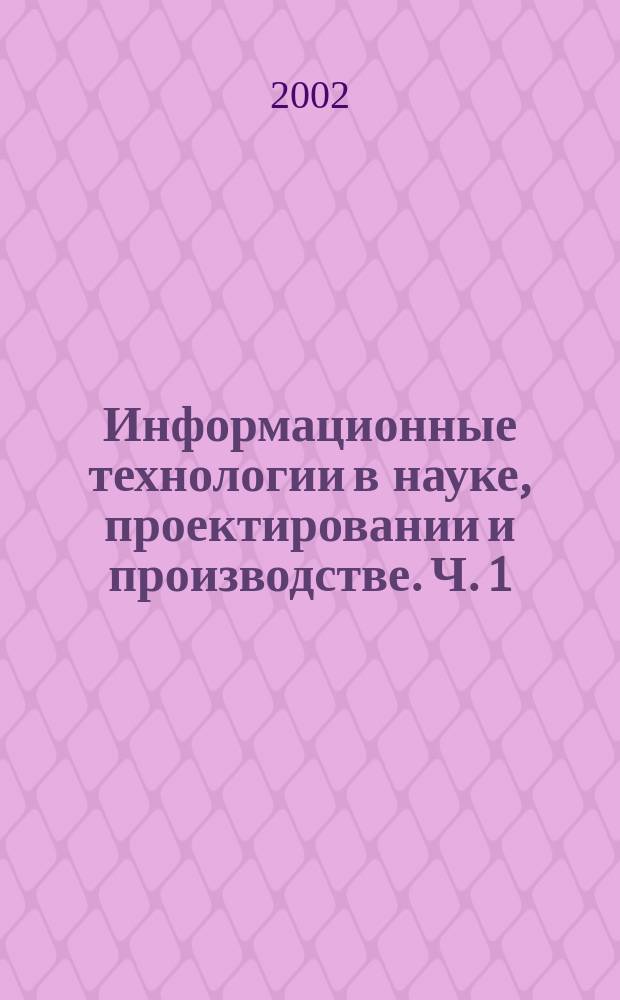 Информационные технологии в науке, проектировании и производстве. Ч. 1