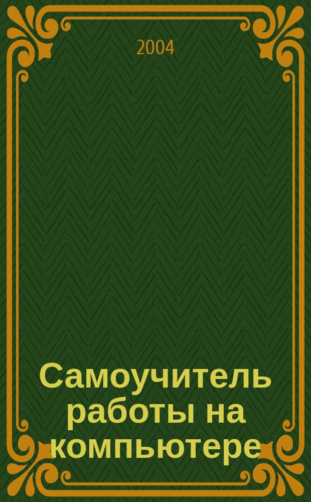 Самоучитель работы на компьютере