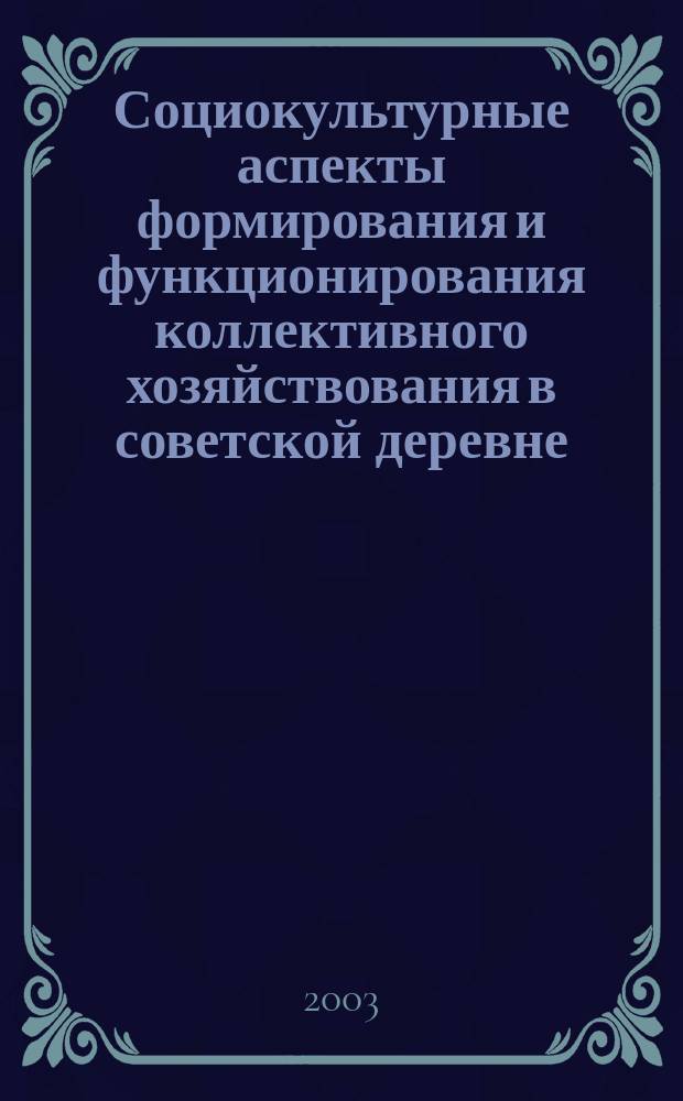 Социокультурные аспекты формирования и функционирования коллективного хозяйствования в советской деревне : Автореф. дис. на соиск. учен. степ. к.культуролог.н. : Спец. 24.00.01