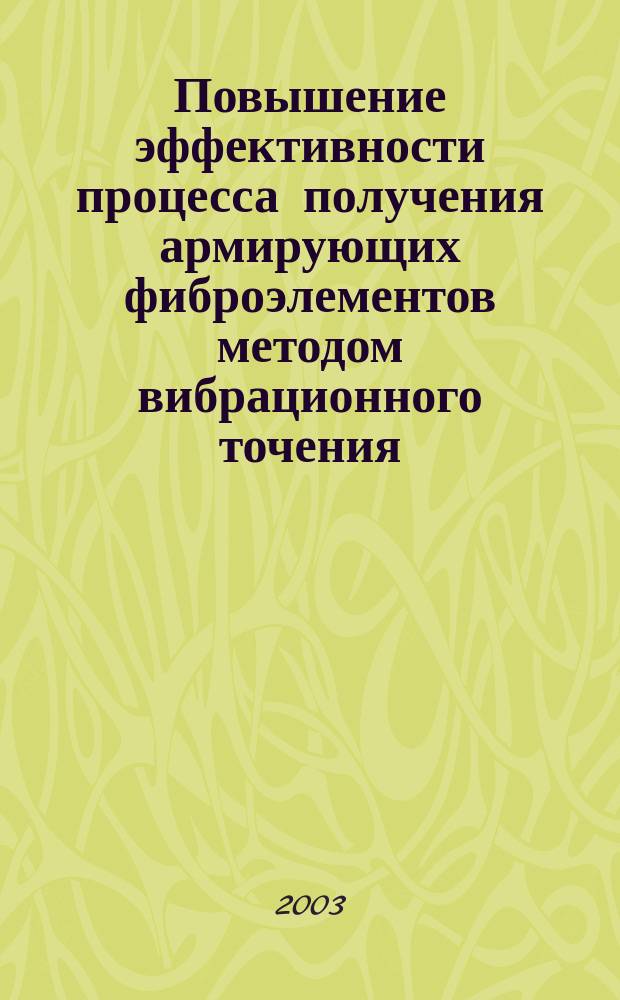 Повышение эффективности процесса получения армирующих фиброэлементов методом вибрационного точения : Автореф. дис. на соиск. учен. степ. к.т.н. : Спец. 05.03.01