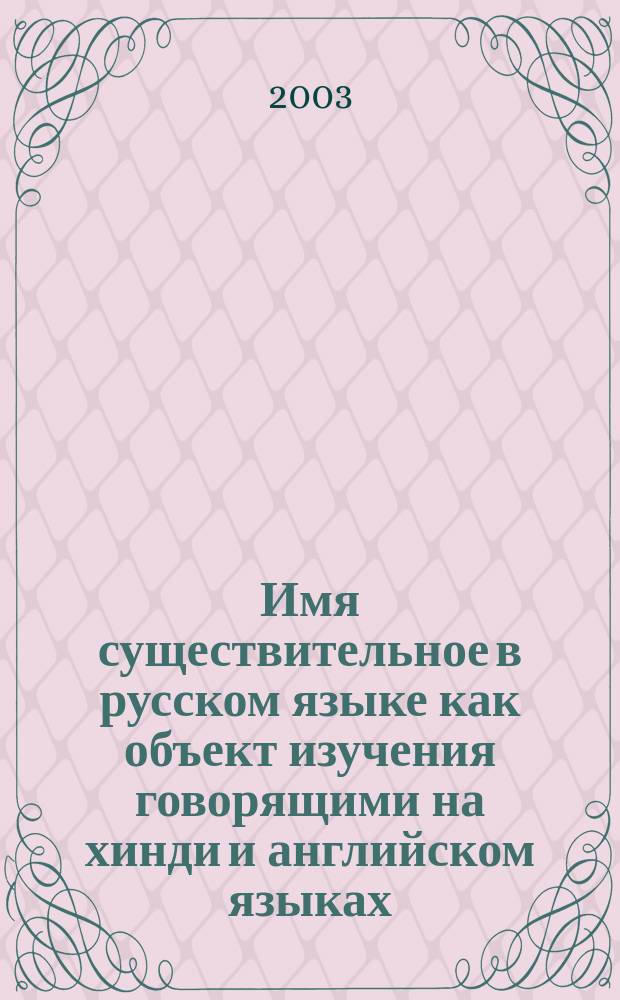 Имя существительное в русском языке как объект изучения говорящими на хинди и английском языках: (Морфолог. аспект) : Автореф. дис. на соиск. учен. степ. к.п.н. : Спец. 13.00.02