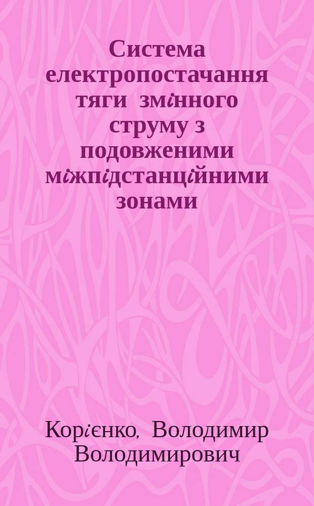 Система електропостачання тяги змiнного струму з подовженими мiжпiдстанцiйними зонами : Автореф. дис. на соиск. учен. степ. к.т.н. : Спец. 05.22.09 = Система электроснабжения тяги переменного тока с удлиненными межподстанционными зонами