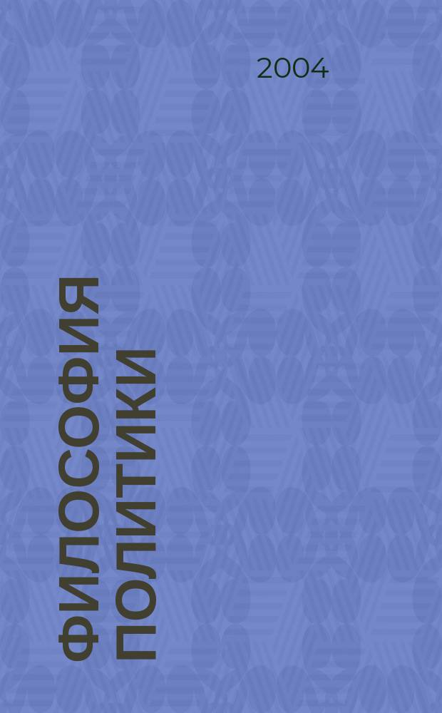 Философия политики : Учеб. пособие по философии политики, политологии, истории полит. учений, истории философии
