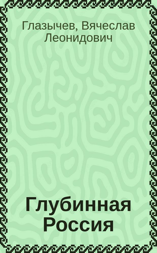 Глубинная Россия: 2000-2002