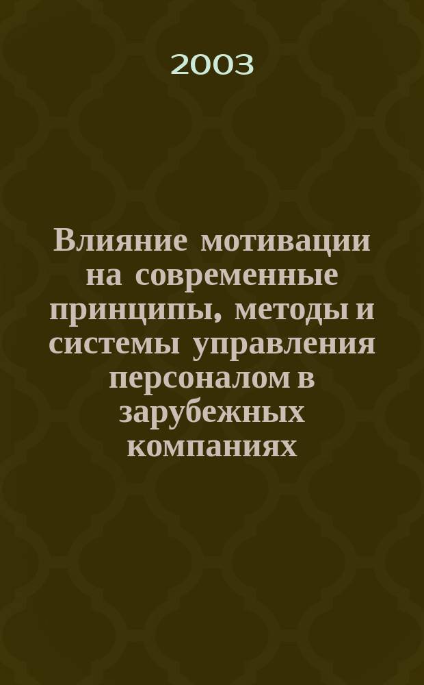 Влияние мотивации на современные принципы, методы и системы управления персоналом в зарубежных компаниях