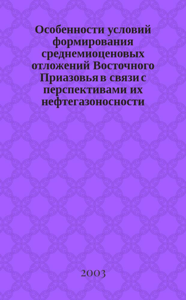 Особенности условий формирования среднемиоценовых отложений Восточного Приазовья в связи с перспективами их нефтегазоносности : Обзор. информ