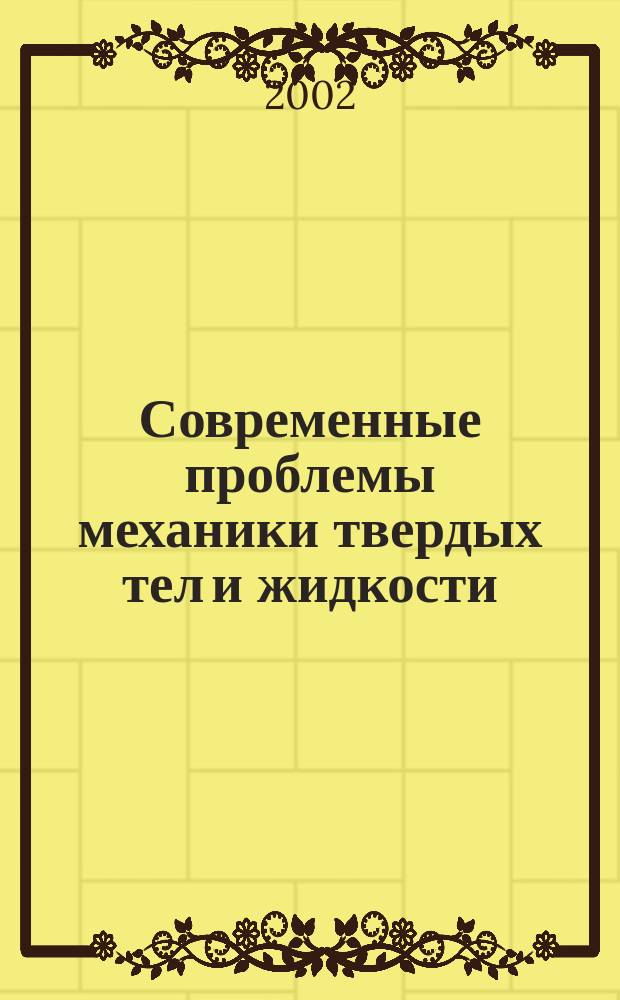 Современные проблемы механики твердых тел и жидкости : Сб. ст.