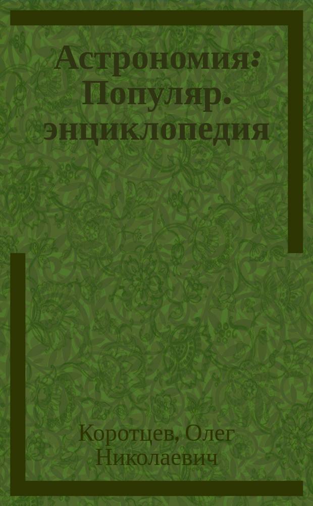 Астрономия : Популяр. энциклопедия